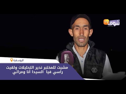 شاهد صدمة مواطن مغربي بعد إخباره بإصابته بـالإيدز في اليوسفية