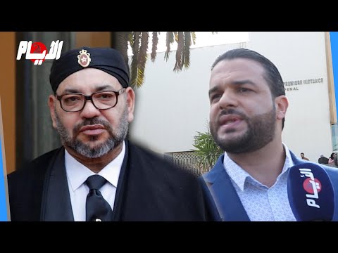 شاهد يوسف الزروالي من قلب المحكمة الزجرية يؤكّد  ثقته في القضاء المغربي