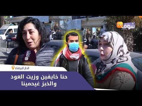 شاهدمغاربة يبدون مخاوفهم من انتشار فيروس كورونا المستجد