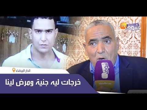 شاهد أب مغربي يكشف عن تفاصيل اختفاء نجله المريض نفسيًّا