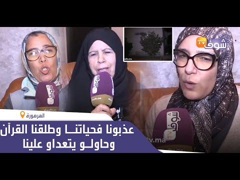 شاهد أحد ساكني الهرهورة المغربية يروي معاناته بسبب قرب منزله من ملهى ليلي