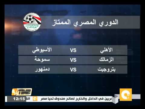 شاهد مواجهات الأهلي والزمالك في الدوري المصري