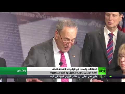 انتقادات لخطة فريق دونالد ترامب ترامب بالتعامل مع فيروس كورونا المستجد