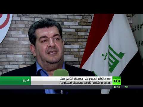 بغداد تعتبر الهجوم على معسكر التاجي عملًا عدائيً وواشنطن تتوعد بمحاسبة المسؤولين