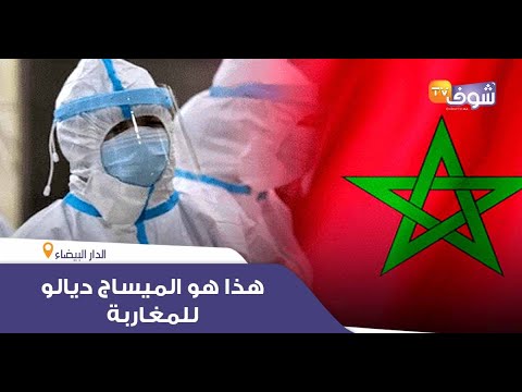شاهد أول تصريح لهشام أول مصاب بفيروس كورونا في المغرب بعد شفائه