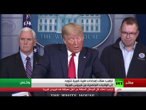 شاهد ترامب يؤكد أن الإدارة الأميركية تبذل قصارى جهدها لمكافحة الفيروس الصيني