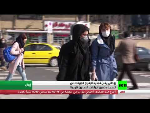 شاهد ارتفاع عدد وفيات كورونا في إيران إلى 1934 حالة وأكثر من 24 ألف مصاب