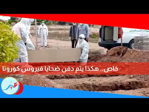 شاهد طرق دفن المتوفين بفيروس كورونا في مراكش المغربية