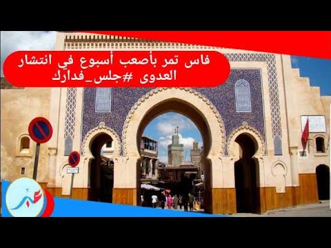 شاهد هكذا أصبحت مدينة فاس بشوارع فارغة بسبب كورونا