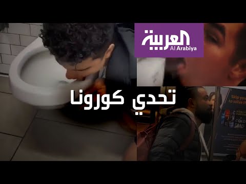 شاهد تصرفات خطيرة ومقززة لتحدي كورونا