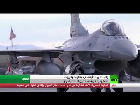 شاهد وصول منظومة باتريوت الأميركية إلى قاعدة عين الأسد في العراق