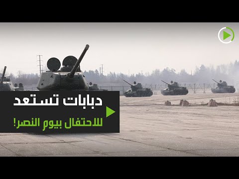 شاهد دبابات تي 34 تستعد للمشاركة في احتفالات يوم النصر في روسيا