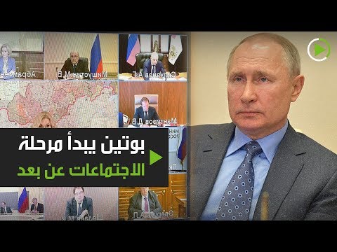 شاهد الرئيس الروسي يعقد أول اجتماع مع الحكومة عن بُعد