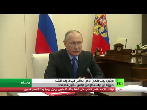 شاهد بوتين يشدّد على ضمان الأمن الداخلي في ظروف انتشار كورونا