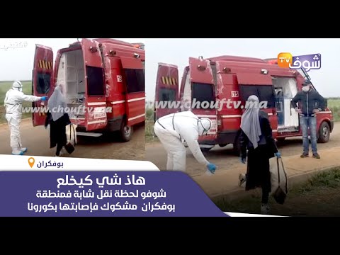 شاهد لحظة نقل شابة في منطقة بوفكران ضواحي مكناس مشكوك في إصابتها بوباء كورونا