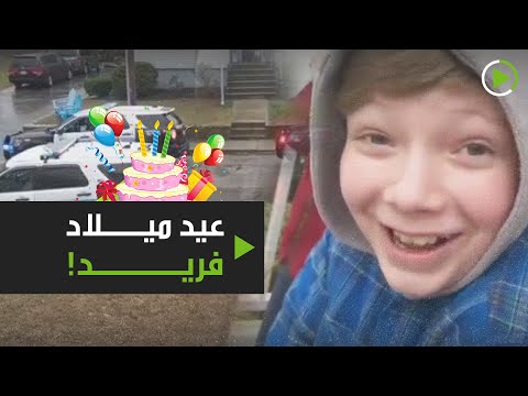 عيد ميلاد فريد مع قواعد الحجر الصحي لمواجهة كورونا