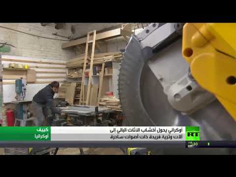 شاهد أوكراني يحول خشب قمامة إلى آلات وترية فريدة