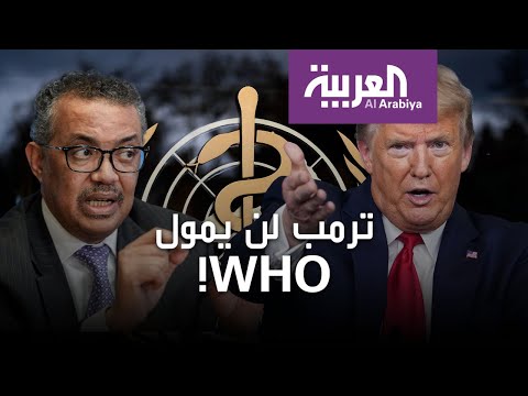 شاهد ترامب ينفذ تهديده ويجمد تمويل أميركا لمنظمة الصحة العالمية