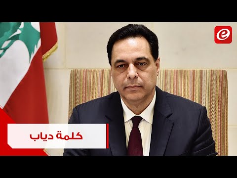 شاهد رئيس الحكومة اللبنانية يكشف عدم تأثر 98 في المائة أموال المودعين بخطة الإنقاذ