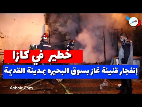 شاهد انفجار قنينة غاز تشعل حريقًا هائلًا في سوق البحيرة في الدار البيضاء