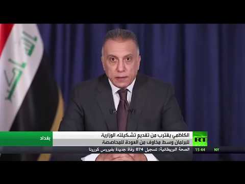 شاهد الكاظمي يقدم تشكيلته للبرلمان العراقي قريبًا