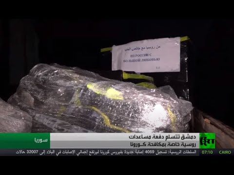 شاهد دفعة مساعدات طبية روسية تصل إلى سورية