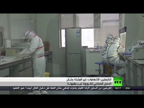 شاهد موسكو ترفض أي تهم غير مثبتة عن منشأ كورونا