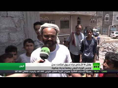 شاهد الحكومة اليمنية تعلن عدن مدينة منكوبة