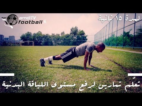 فيديو تدريبات شاقة لرفع اللياقة البدنية