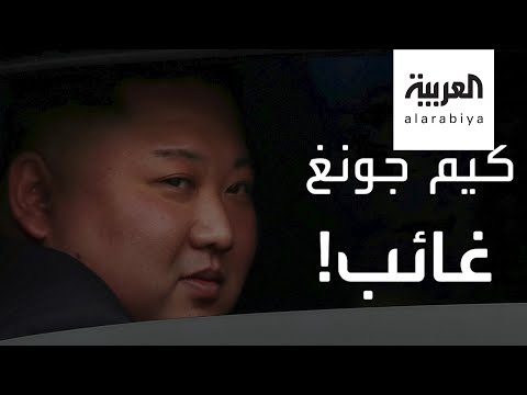شاهد ما قصة الغياب المريب لزعيم كوريا الشمالية