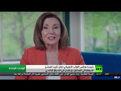 شاهد بيلوسي تعلن تأييدها لترشيح بايدن للرئاسة الأميركية