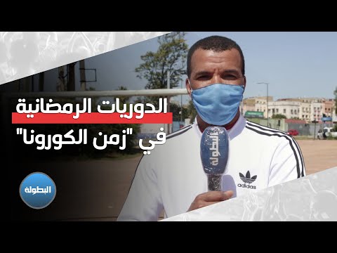 شاهد الدوريات الرمضانية بـ زمن الكورونا في المغرب