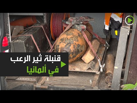 شاهد قنبلة من زمن الحرب العالمية الثانية تثير الرعب في ألمانيا