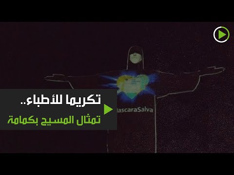 شاهد تمثال المسيح في ريو دي جانيرو بـكمامة تكريمًا للأطباء