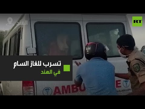 شاهد رعب في قرية هندية بعد تسرب هائل لـالغاز السام