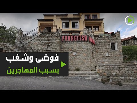 شاهد عودة أعمال العنف ورفض المهاجرين في اليونان إلى الواجهة