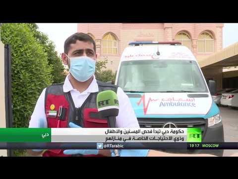 شاهد مبادرة جديدة في دبي للكشف عن كورونا