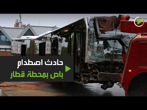 شاهد اصطدام حافلة بمحطة قطار في مدينة هَامْبُورَغ الألمانية