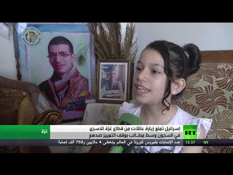 شاهد إسرائيل تمنع عائلات غزة من زيارة الأسرى