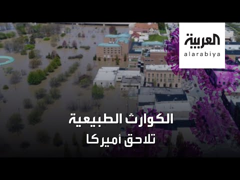 شاهد المصائب تضرب أميركا بشكل متتابع في عام 2020