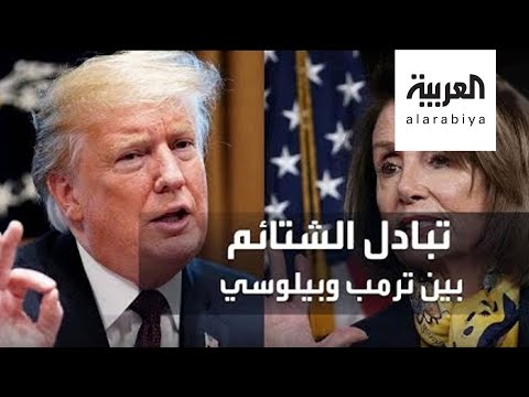 شاهد إهانات وألفاظ نابية بين ترامب ونانسي بيلوسي
