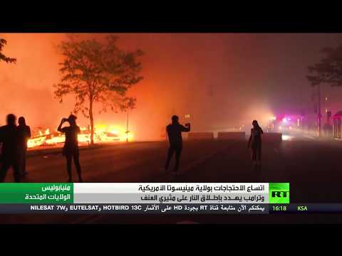 شاهد اتساع رقعة الاحتجاجات في منيابوليس بعد مقتل شاب من أصول أفريقيةv