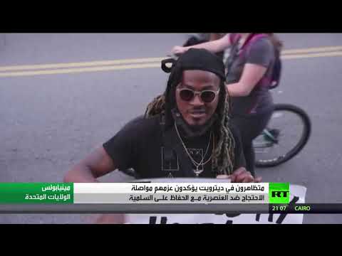 شاهد محتجو ديترويت الأميركية يُعلنون استمرارهم في التظاهر السلمي