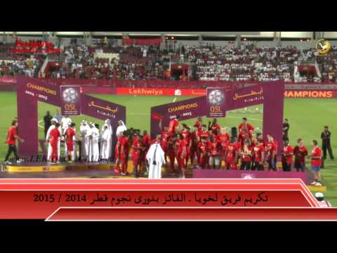 فيديو مراسم تتويج لخويا ببطولة دوري نجوم قطر