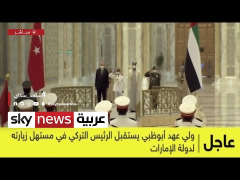 شاهد  مراسم استقبال الرئيس التركي رجب طيب أردوغان في أبوظبي