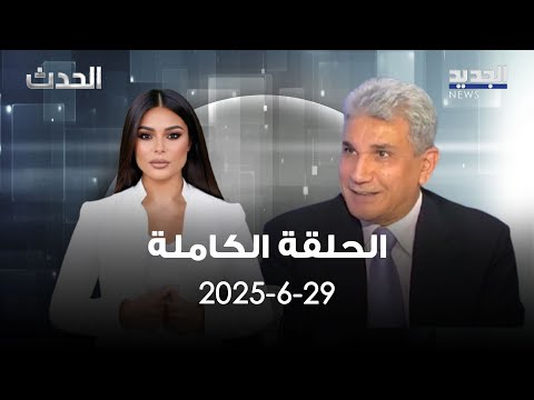 زكي شهاب يتحدّث عن جهود ترامب للتوصّل إلى إتفاق في غزّة ويطلب من ناتنياهو وقف حربه