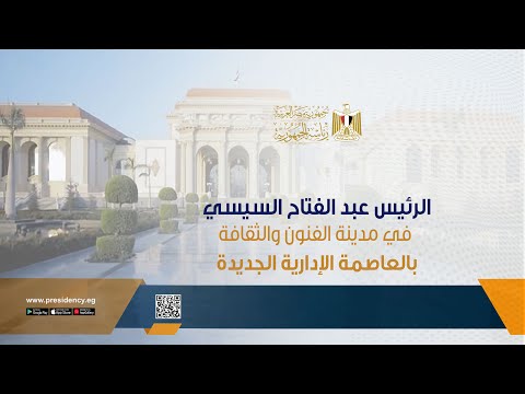 الرئيس عبد الفتاح السيسي يشهد الاحتفالية الوطنية الكبرى وطن السلام