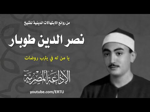 بالفيديو أنشودة روضات يثرب لنصر الدين طوبار