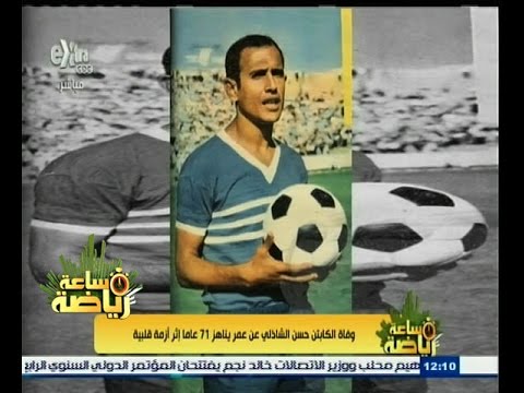 شاهد وفاة حسن الشاذلي عن عمر يناهز 71 عاما
