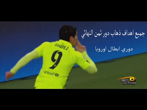 بالفيديو جميع أهداف دور ثمن النهائي في دوري الأبطال